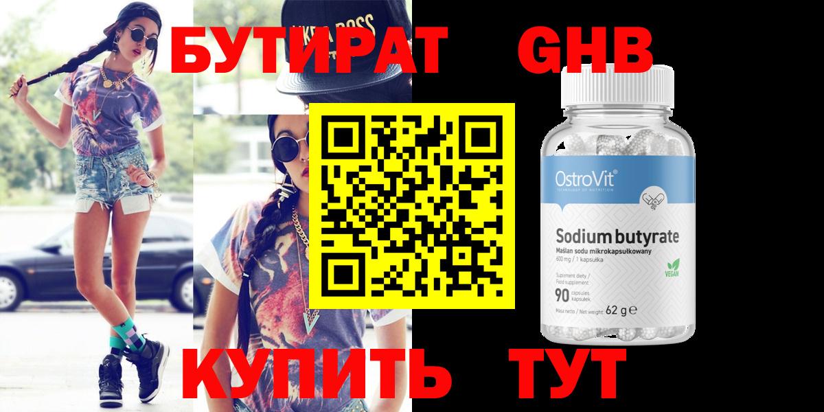 Бутират  Борисоглебск  БУТИРАТ 99% 