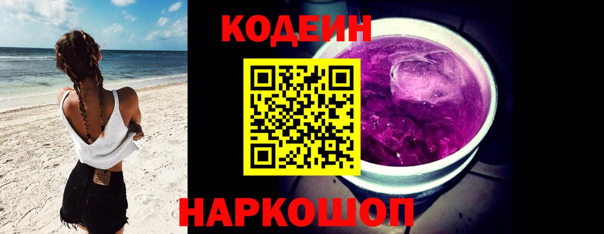 Борисоглебск  Кодеиновый сироп Lean Purple Drank  Вход с VPN  Кодеин Purple Drank 
